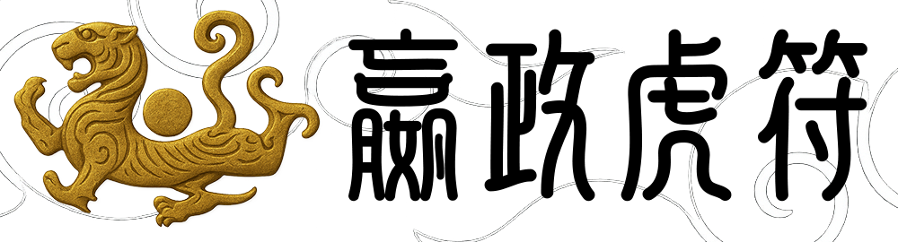 嬴政·虎符MCP服务